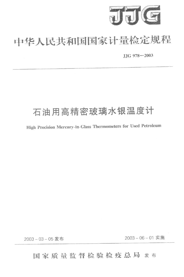 JJG 978-2003 石油用高精密玻璃水银温度计检定规程