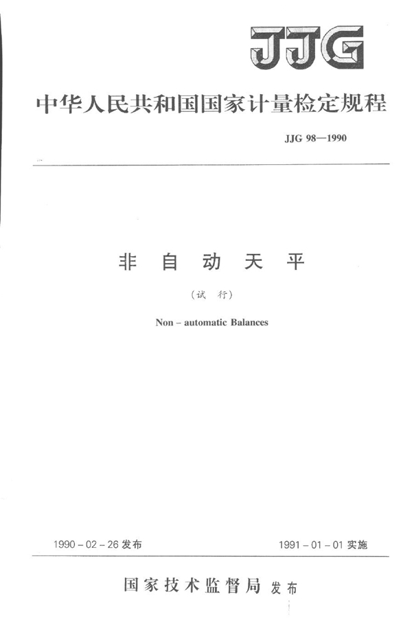 JJG 98-1990 非自动天平检定规程