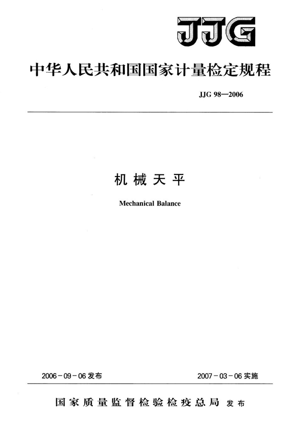 JJG 98-2006 机械天平检定规程