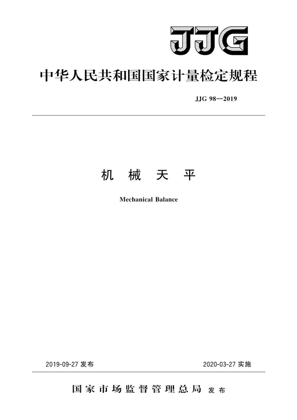 JJG 98-2019 机械天平检定规程