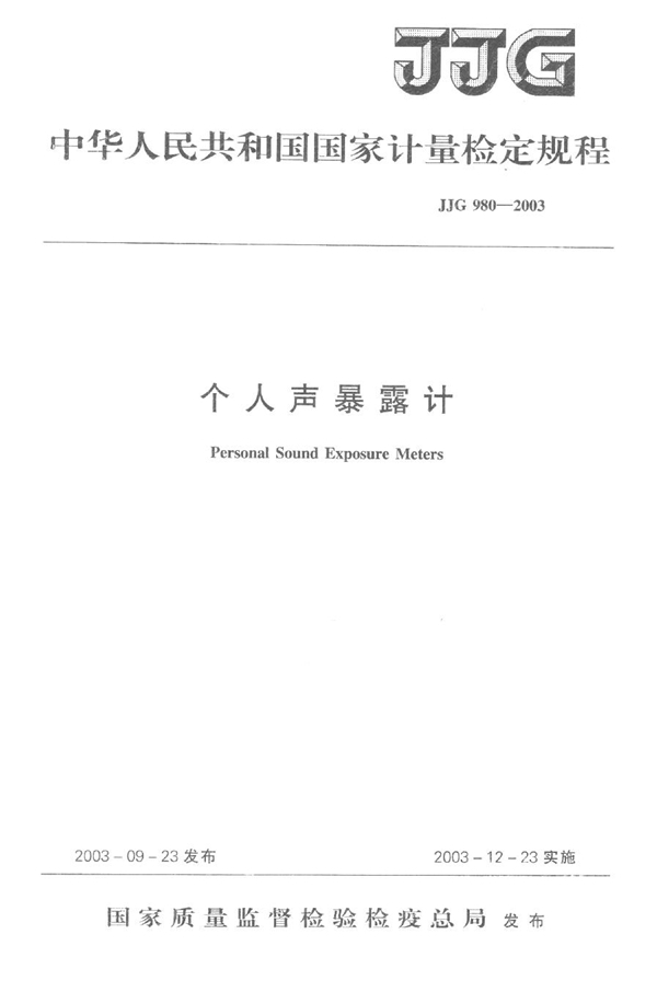 JJG 980-2003 个人声暴露计检定规程