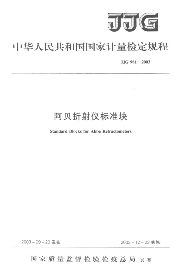 JJG 981-2003 阿贝折射仪标准块检定规程