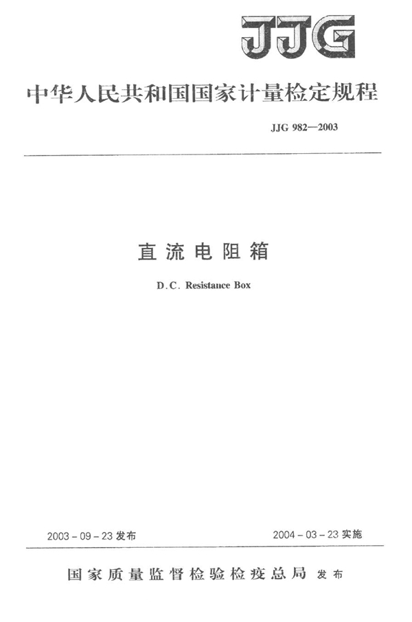 JJG 982-2003 直流电阻箱检定规程