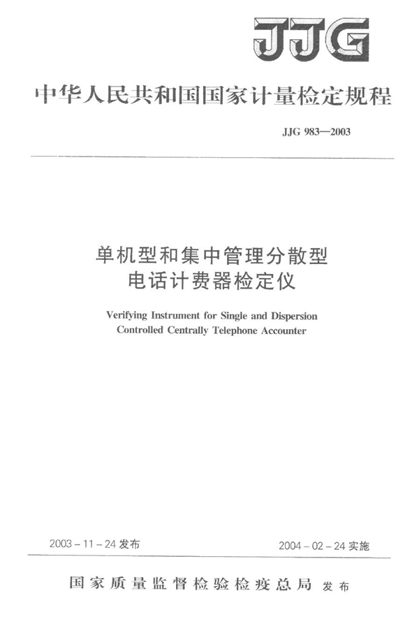 JJG 983-2003 单机型和集中管理分散型电话计费器检定仪检定规程