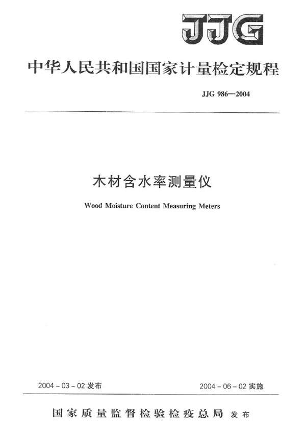 JJG 986-2004 木材含水率测量仪检定规程