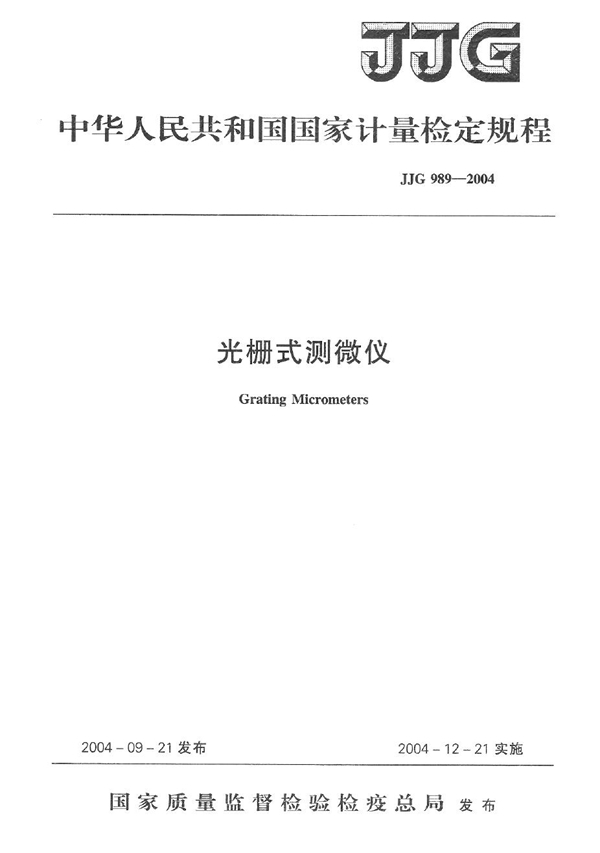 JJG 989-2004 光栅式测微仪检定规程