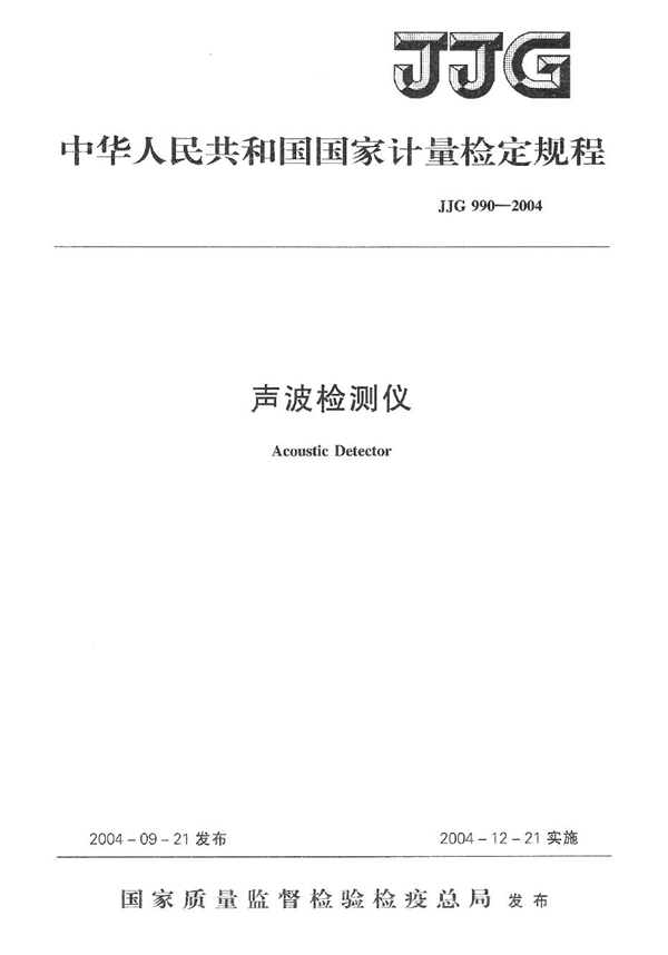 JJG 990-2004 声波检测仪检定规程