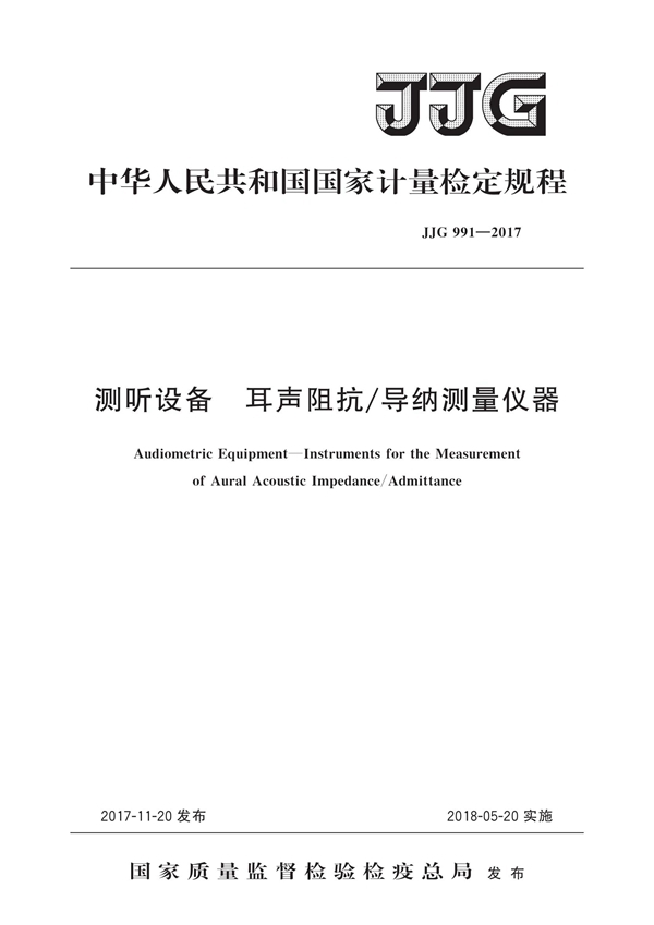 JJG 991-2017 测听设备 耳声阻抗/导纳测量仪器检定规程