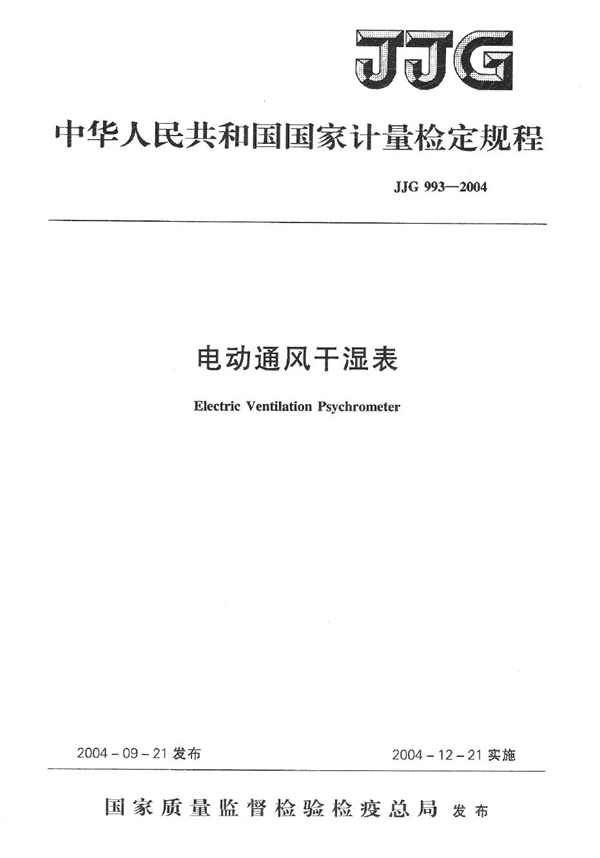 JJG 993-2004 电动通风干湿表检定规程