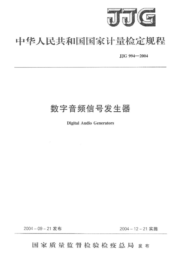 JJG 994-2004 数字音频信号发生器检定规程