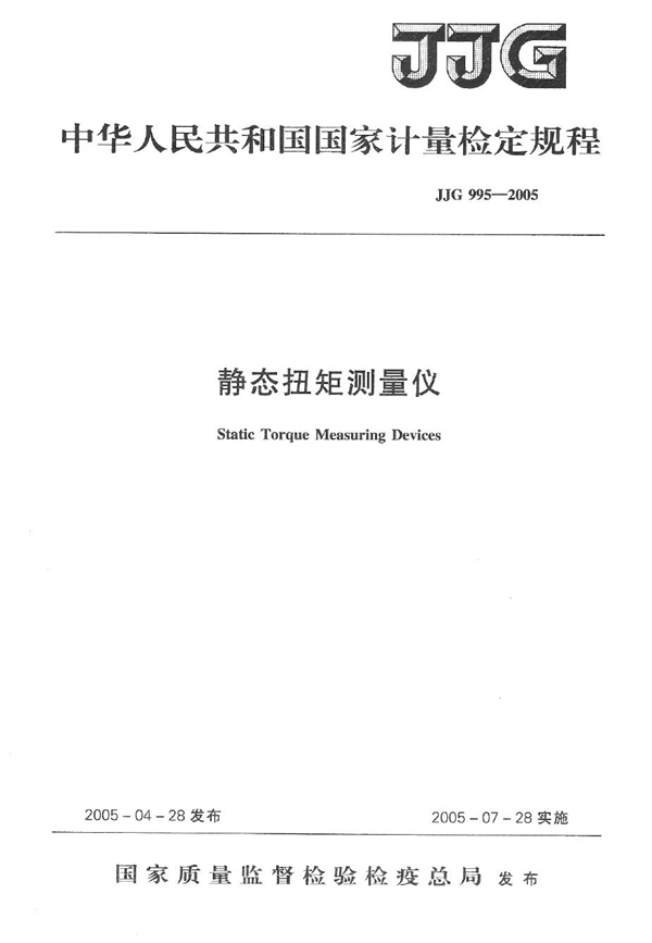 JJG 995-2005 静态扭矩测量仪检定规程