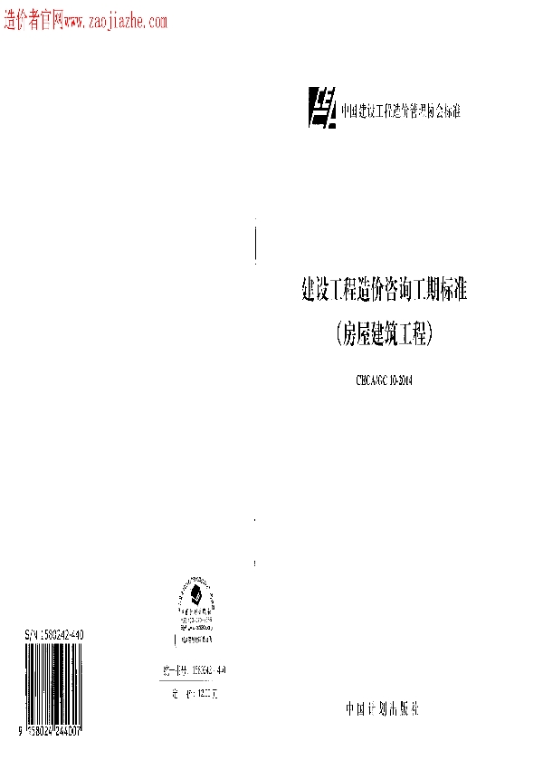 CECA/GC 10-2014 建设工程造价咨询工期标准（房屋建筑工程）