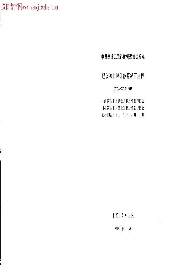 CECA/GC 2-2015 建设项目设计概算编审规程