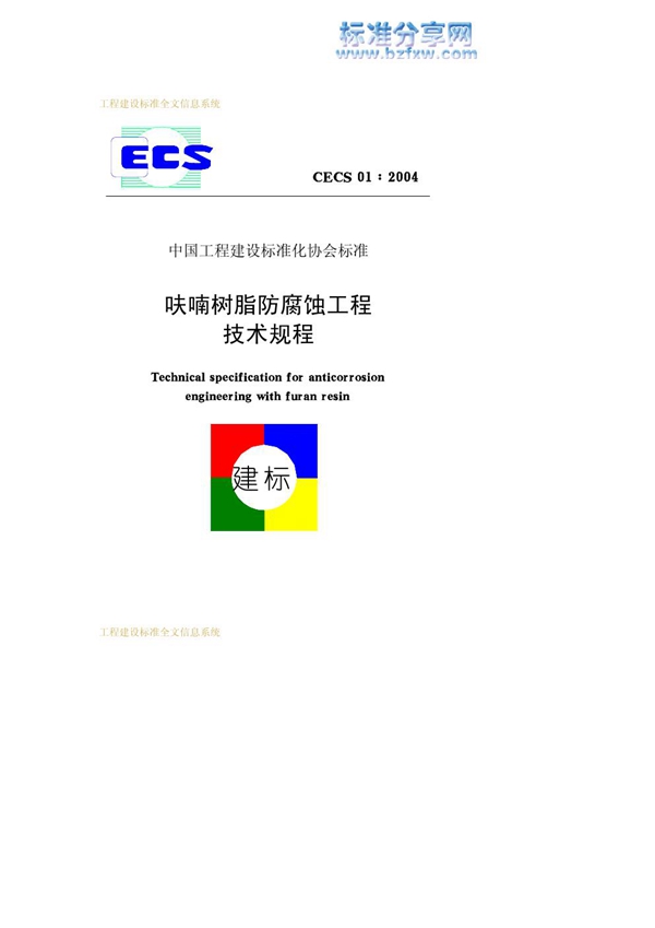 CECS 01-2004 呋喃树脂防腐蚀工程技术规程