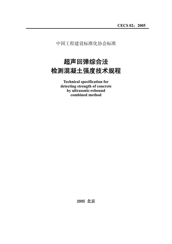 CECS 02-2005 超声回弹综合法检测混凝土强度技术规程