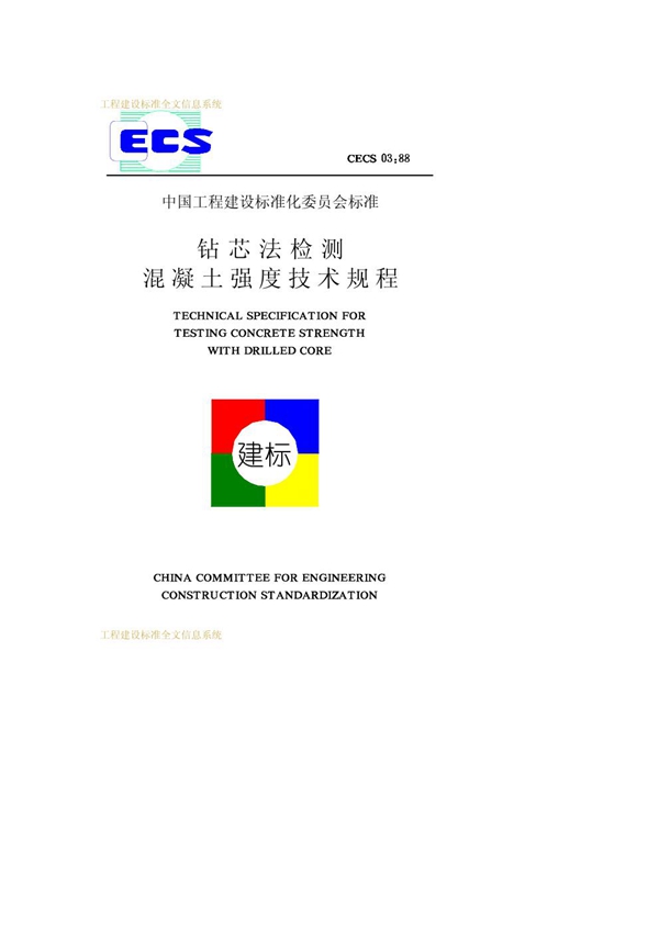 CECS 03-1988 钻芯法检测混凝土强度技术规程 免费下载