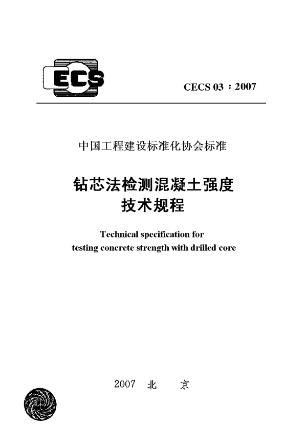 CECS 03-2007 钻芯法检测混凝土强度技术规程