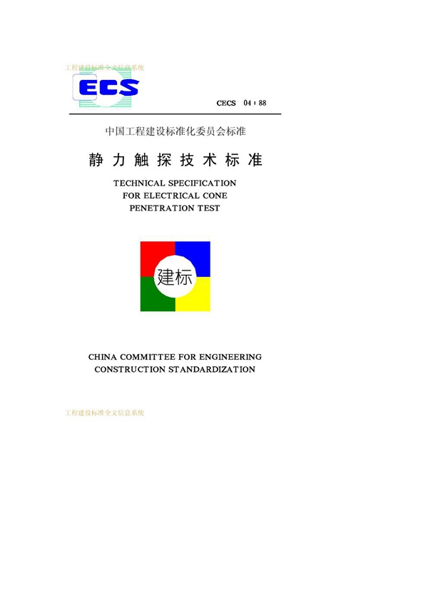 CECS 04-1988 静力触探技术标准