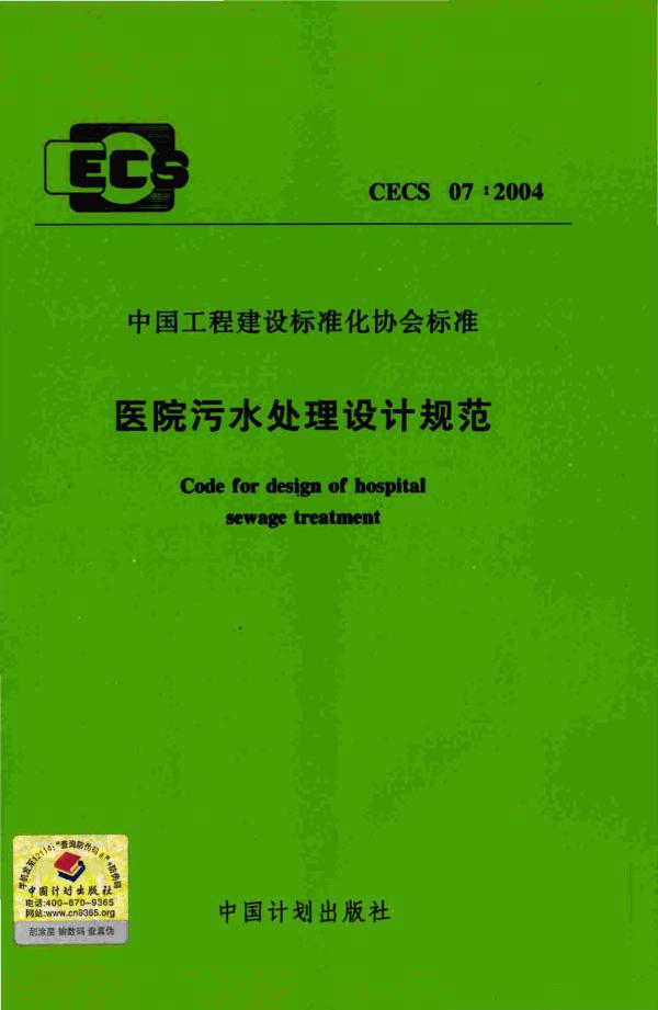 CECS 07-2004 医院污水处理设计规范(附条文说明)