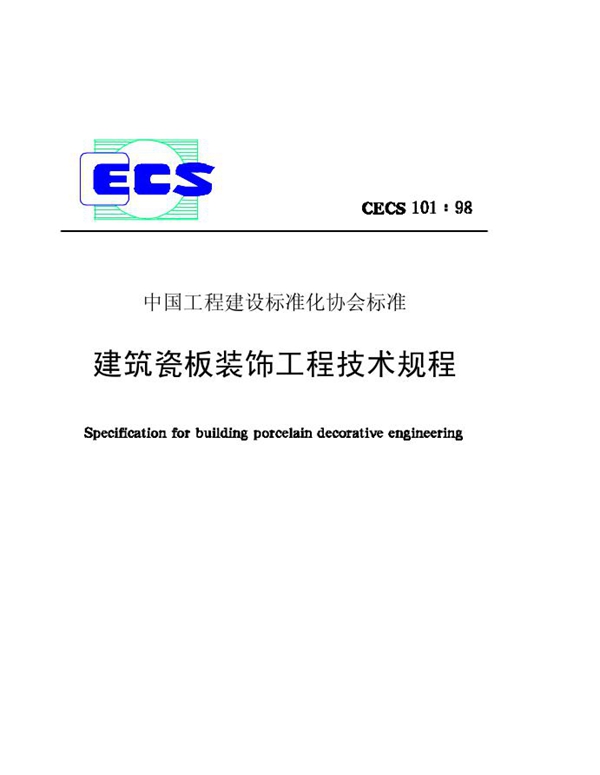 CECS 101-1998 建筑瓷板装饰工程技术规程