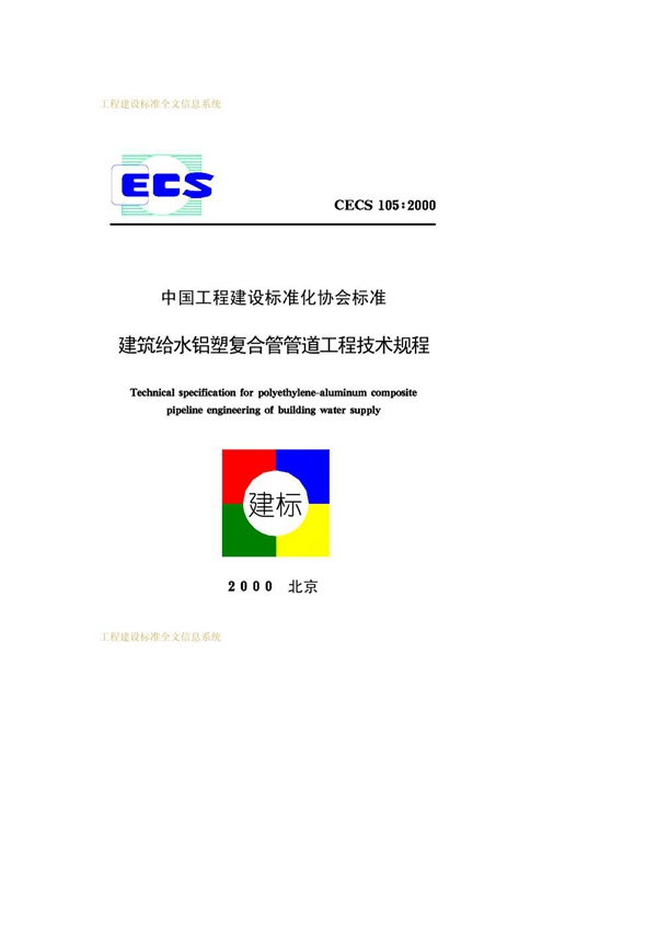 CECS 105-2000 建筑给水铝塑复合管道工程技术规程