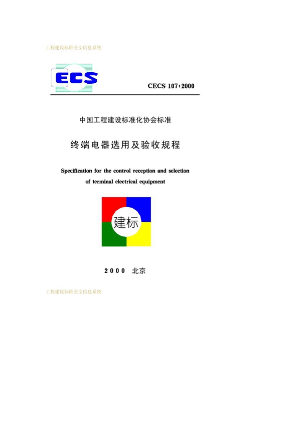 CECS 107-2000 终端电器选用及验收规范