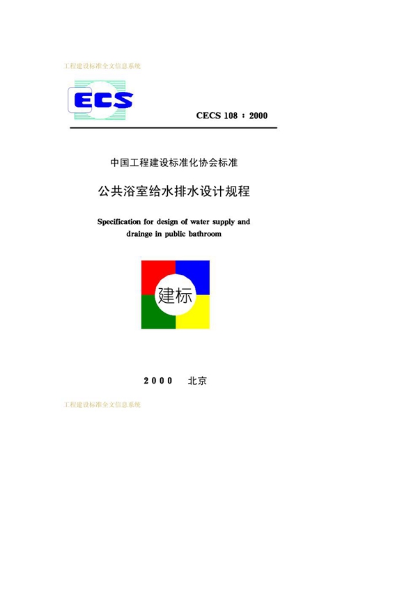 CECS 108-2000 公共浴室给水排水设计规程 标准免费下载