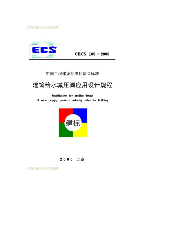 CECS 109-2000 建筑给水减压阀应用设计规程