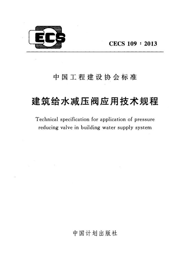 CECS 109-2013 建筑给水减压阀应用技术规程