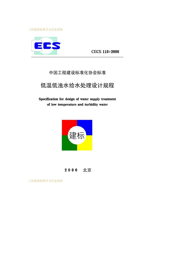 CECS 110-2000 低温低浊水给水处理设计规程