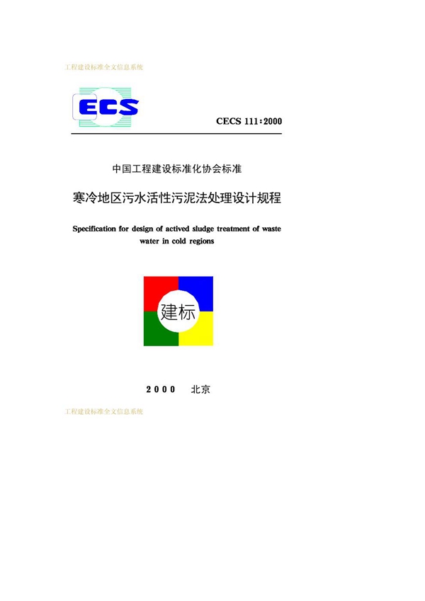 CECS 111-2000 寒冷地区污水活性污泥法处理设计规程