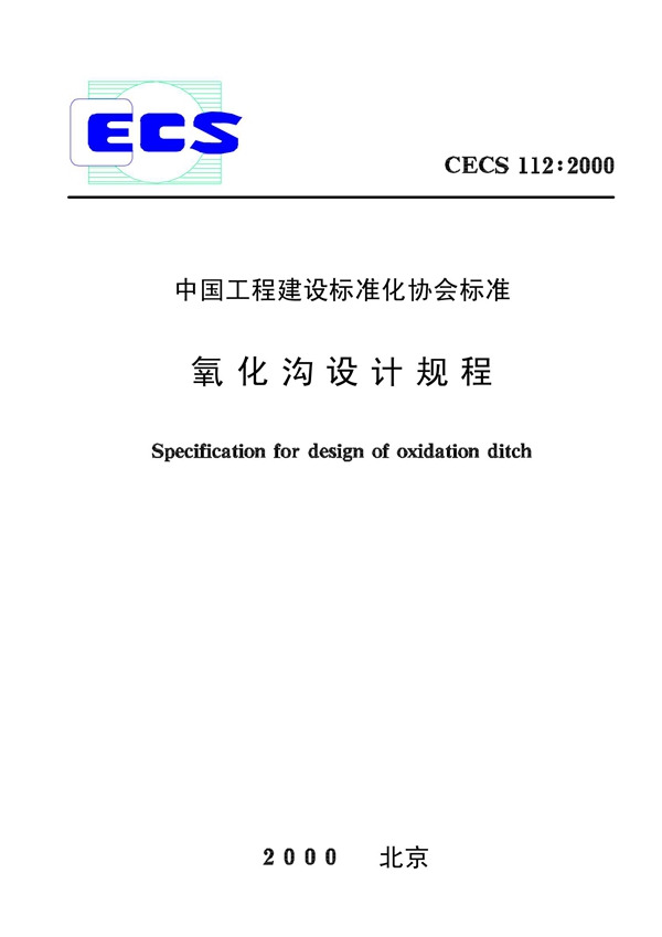 CECS 112-2000 氧化沟设计规程