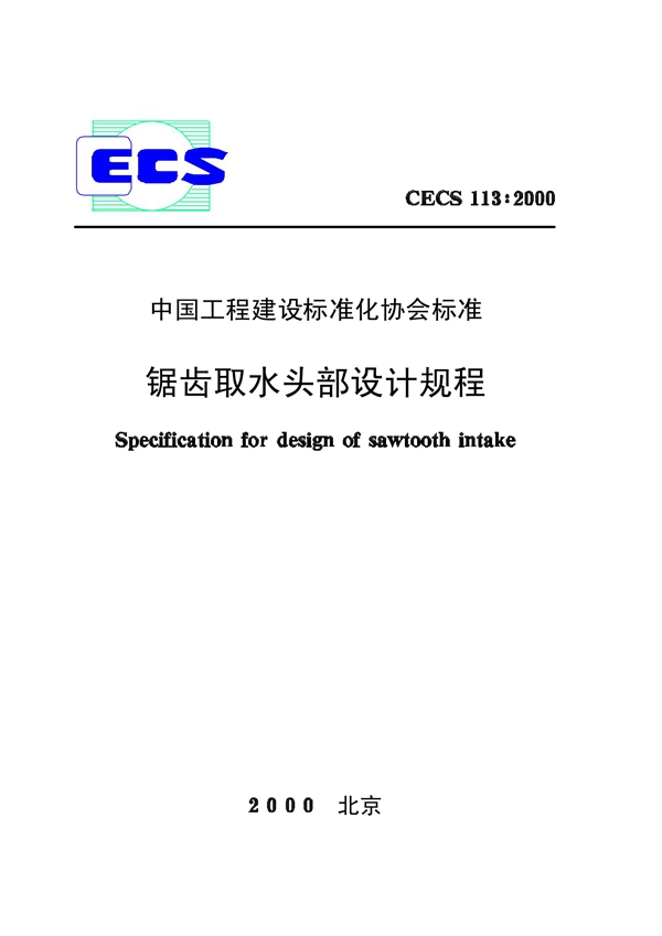 CECS 113-2000 锯齿取水头部设计规程