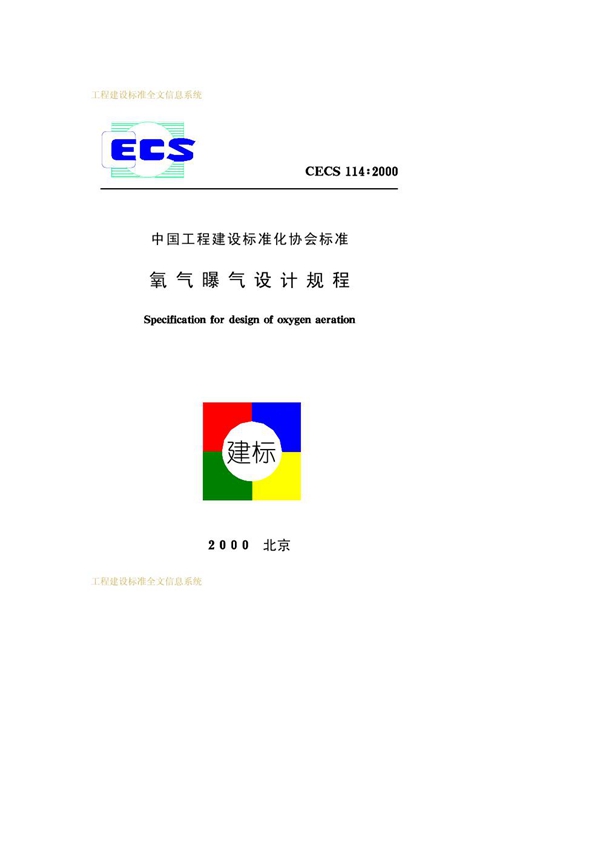 CECS 114-2000 氧气曝气设计规程