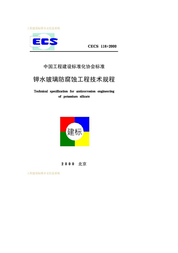 CECS 116-2000 钾水玻璃防腐蚀工程技术规程