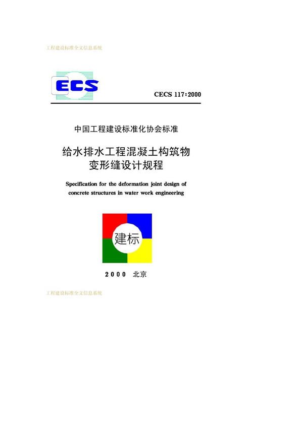 CECS 117-2000 给水排水工程混凝土构筑物变形缝设计规程