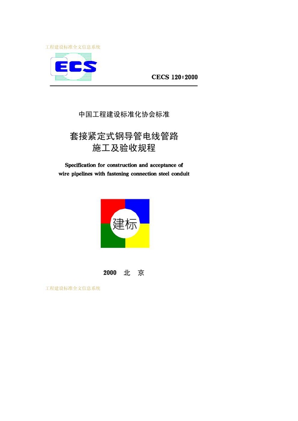 CECS 120-2000 套接紧定式钢导管电线管路施工及验收规程