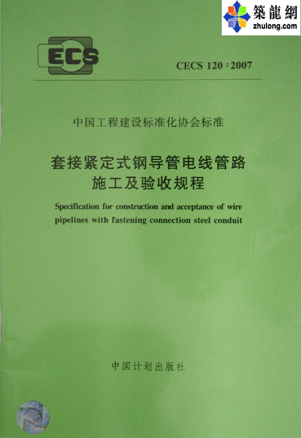 CECS 120-2007 套接紧定式钢导管电线管路施工及验收规程