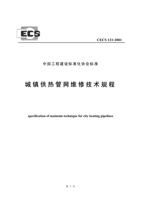 CECS 121-2001 城镇供热管网维修技术规程 免费下载