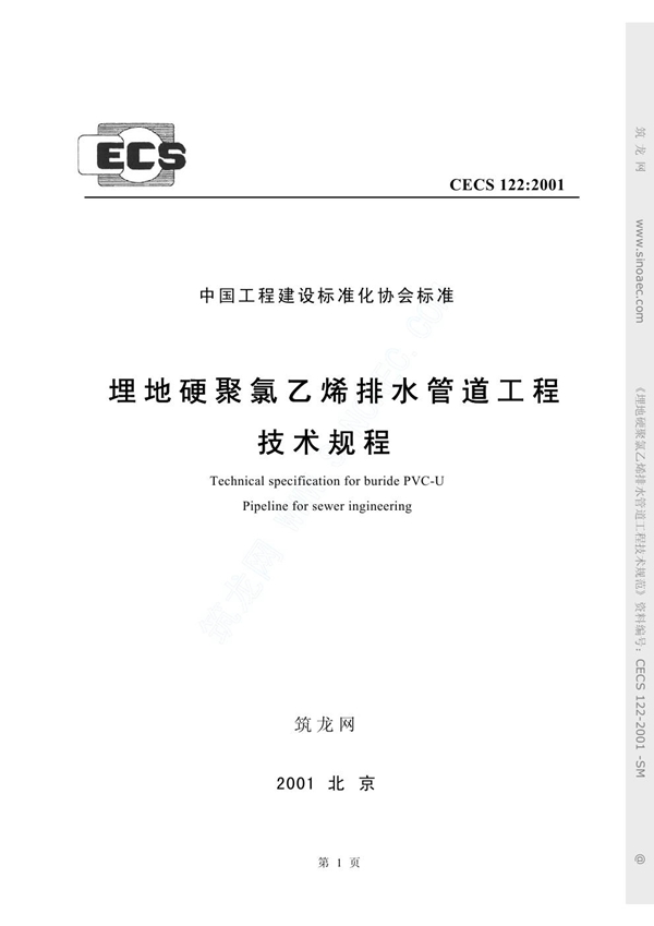 CECS 122-2001 埋地硬聚氯乙烯排水管道工程技术规程