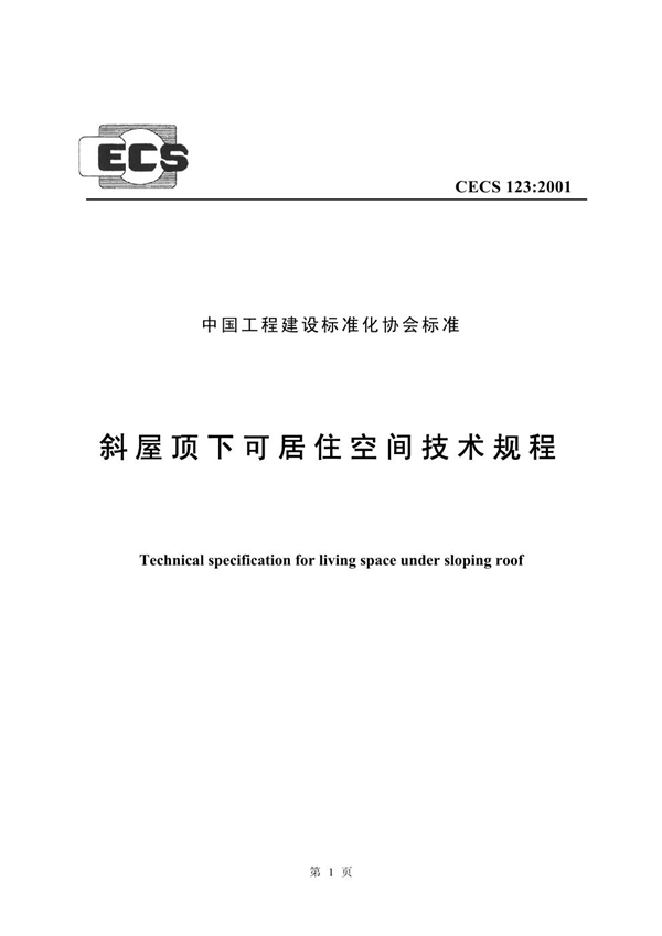 CECS 123-2001 斜屋顶下可居住空间技术规程 下载