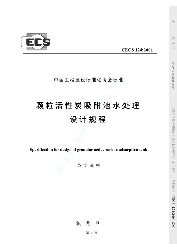 CECS 124-2001 颗粒活性炭吸附池水处理设计规程