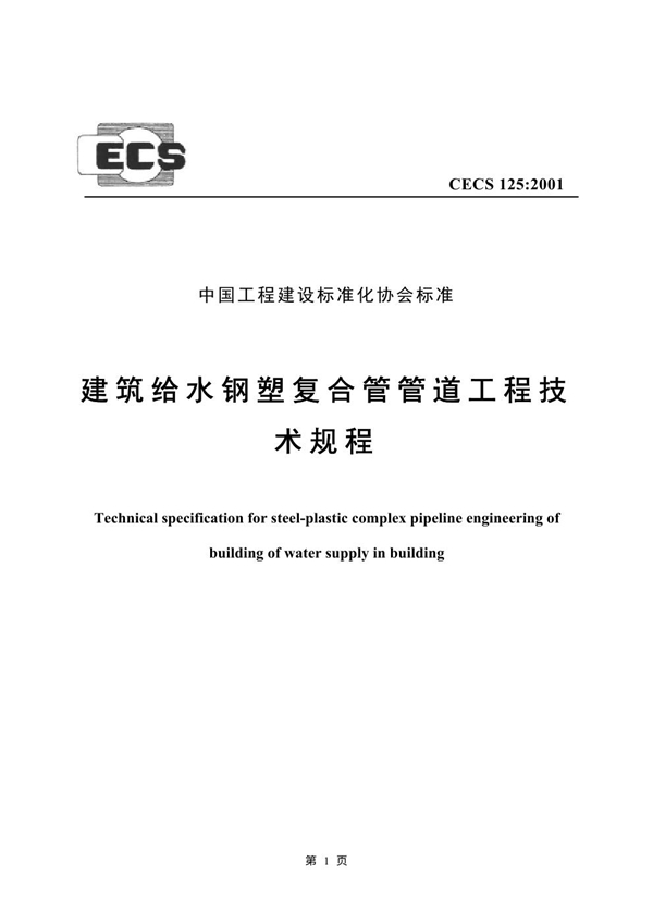 CECS 125-2001 建筑给水钢塑复合管管道工程技术规程