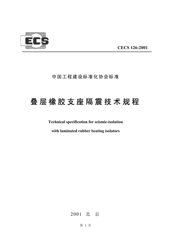 CECS 126-2001 叠层橡胶支座隔震技术规程