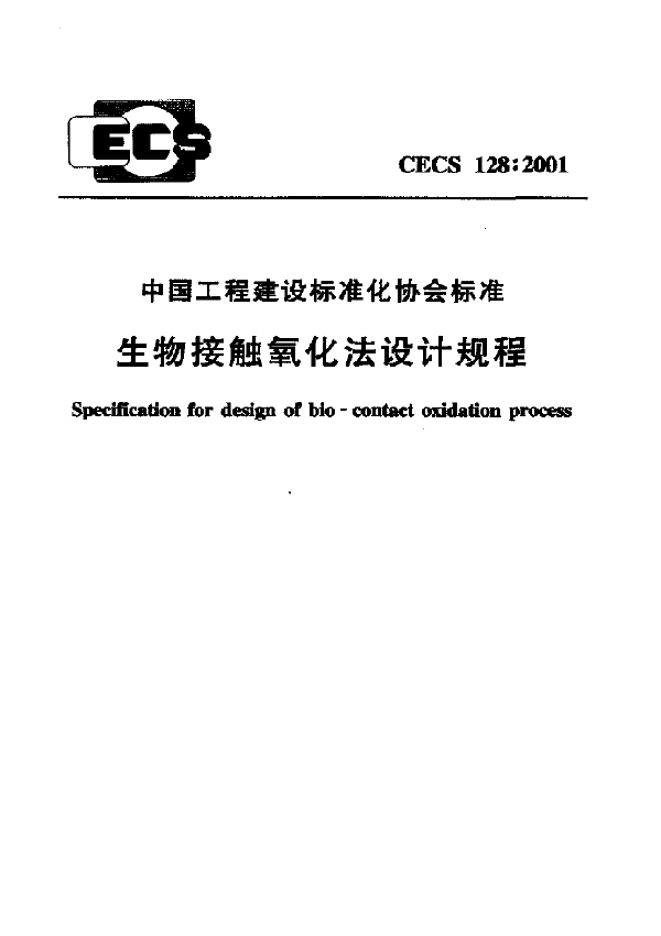 CECS 128-2001 生物接触氧化法设计规程 免费下载