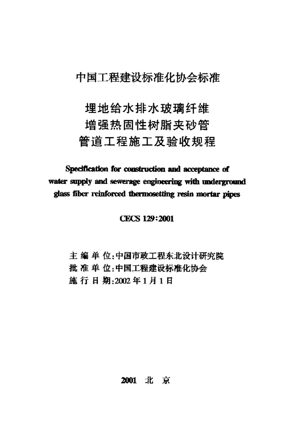 CECS 129-2001 埋地给水排水玻璃纤维增强热固性树脂夹砂管管道工程施工及验收规程