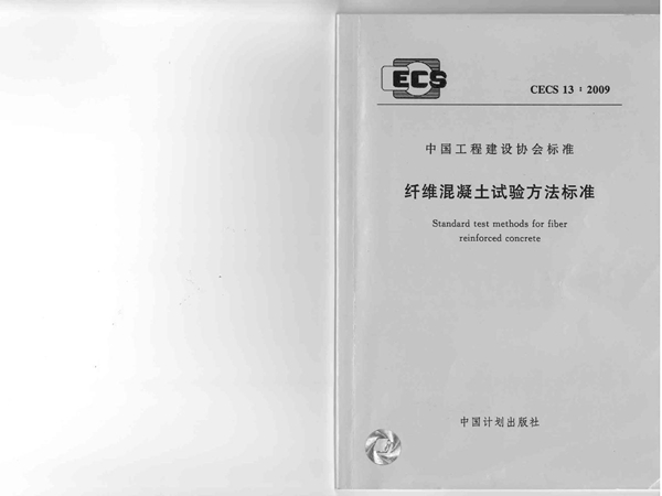 CECS 13-2009 纤维混凝土试验方法标准