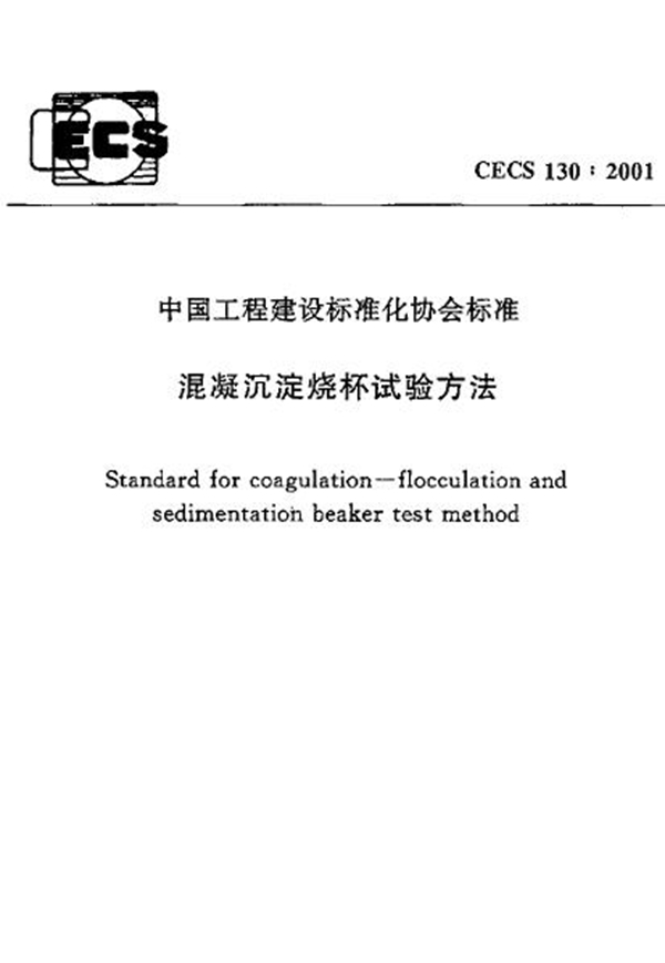 CECS 130-2001 混凝沉淀烧杯试验方法