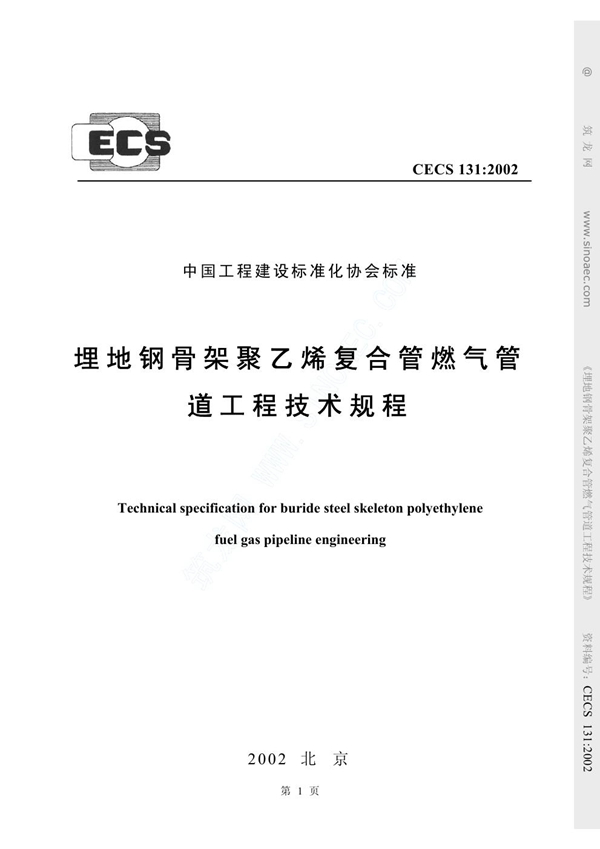 CECS 131-2002 埋地钢骨架聚乙烯复合管工程燃气管道工程技术规程