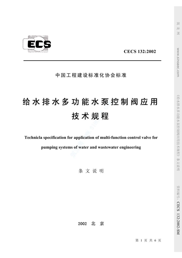 CECS 132-2002 给水排水多功能水泵控制阀应用技术规程